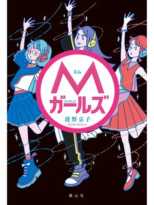 cover image of Ｍガールズ